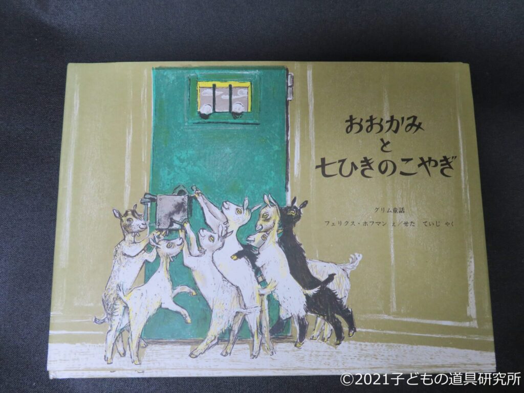 いろいろな立場から物事を考えてみよう 1度は読んでおくべきおすすめ絵本 おおかみと七ひきのこやぎ 子どもの道具研究所